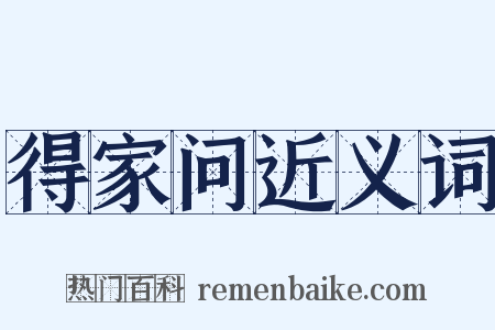 得家问近义词是什么意思的图片